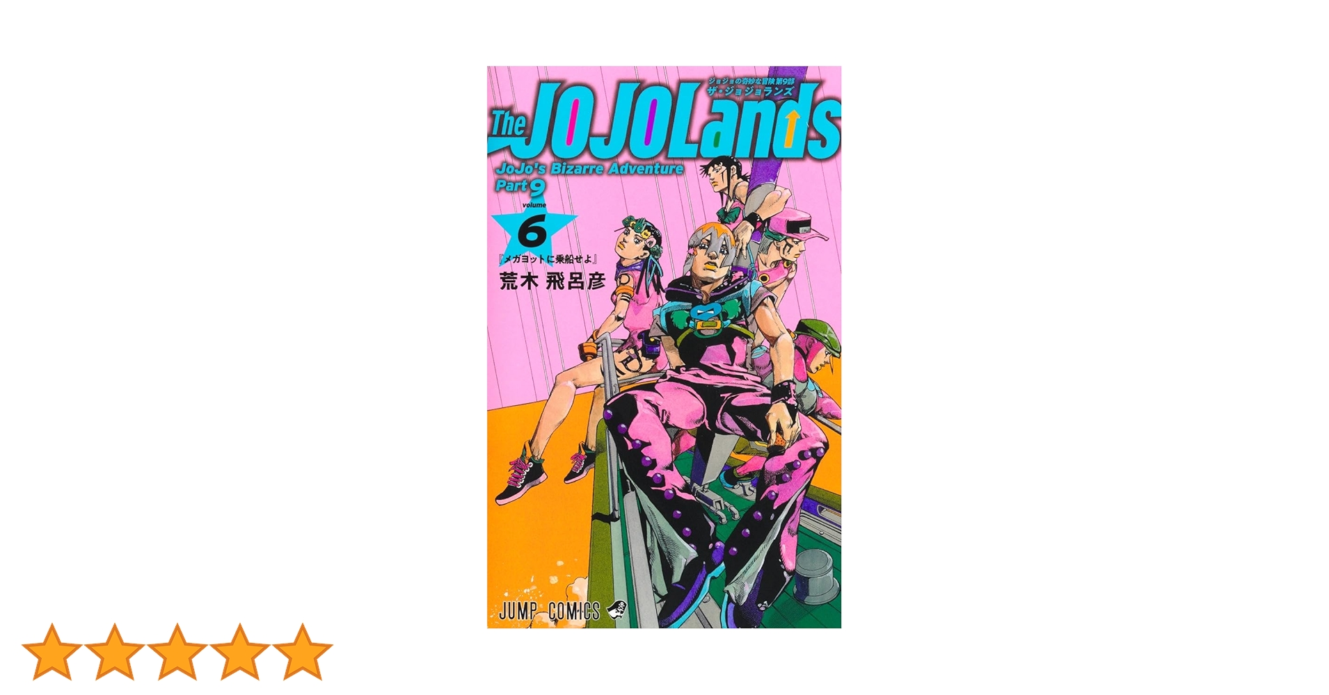 荒木飛呂彦ジョジョの奇妙な冒険ノベル6冊JOJO HIROHIKO ARAKI JOJO'S BIZARRE ADVENTURE Vol.6 ( Japanese Edition